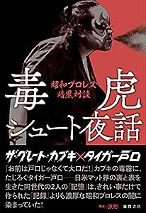 毒虎シュート夜話　昭和プロレス暗黒対談(中古品)