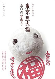 私がしあわせな東京豆大福五〇の覚書き (TOKYO NEWS BOOKS)(中古品)