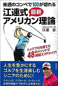 来週のコンペで100が切れる江連式最新アメリカン理論(中古品)