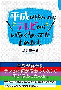 平成が終わったらテレビからいなくなってたものたち(中古品)