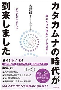 カタカムナの時代が到来しました 真心だけが現象化する世界!(中古品)