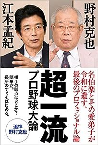 超一流 プロ野球大論 (一般書)(中古品)