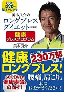 美木良介のロングブレスダイエット 健康ブレスプログラム （新装版）(中古品)