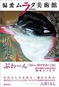 偏愛ムラタ美術館 展開篇 (文芸書)(中古品)