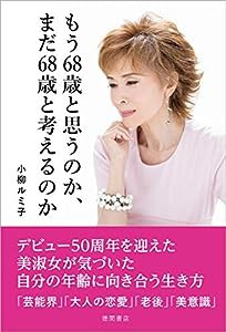 もう68歳と思うのか、まだ68歳と考えるのか(中古品)