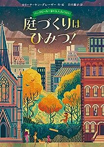 バンダビーカー 家は五人きょうだい 庭づくりはひみつ! (児童書)(中古品)