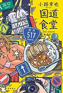 国道食堂 2nd season (文芸書)(中古品)