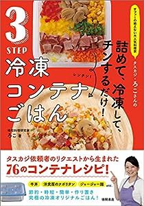 オファーの絶えない大人気料理家 タスカジ・ろこさんの 詰めて、冷凍して、チンするだけ! 3STEP 冷凍コンテナごはん(中古品)