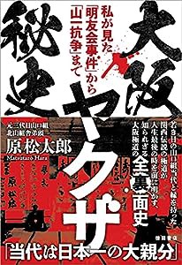 大阪ヤクザ秘史 私が見た「明友会事件」から「山一抗争」まで(中古品)