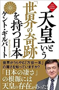 天皇という「世界の奇跡」を持つ日本 (NEW CLASSIC LIBRARY)(中古品)