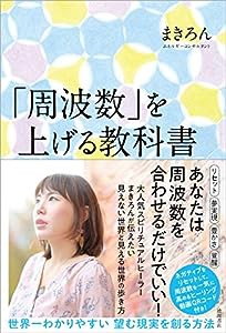 「周波数」を上げる教科書 世界一わかりやすい 望む現実を創る方法(中古品)