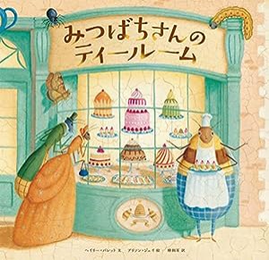 みつばちさんのティールーム (児童書)(中古品)