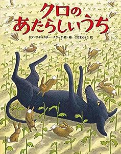 クロのあたらしいうち (児童書)(中古品)