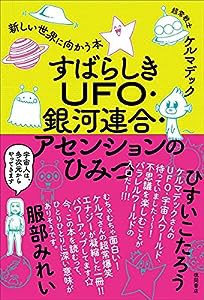 すばらしきUFO・銀河連合・アセンションのひみつ 新しい世界に向かう本(中古品)