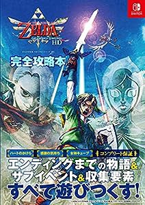 ゼルダの伝説 スカイウォードソード HD 完全攻略本(中古品)