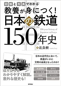 図解と写真でわかる 教養が身につく! 日本の鉄道150年史(中古品)