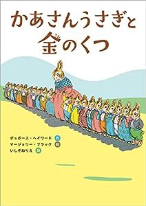 かあさんうさぎと金のくつ (児童書)(中古品)