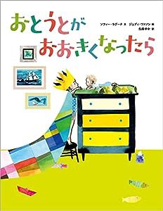 おとうとが おおきくなったら(中古品)