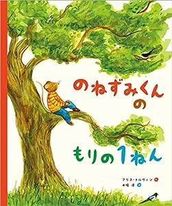 のねずみくんのもりの1ねん(中古品)