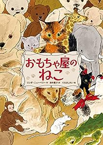 おもちゃ屋のねこ(中古品)