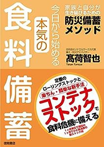 今日から始める本気の食料備蓄　家族と自分が生き延びるための防災備蓄メソッド(中古品)