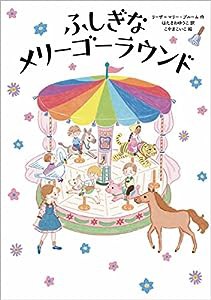 ふしぎなメリーゴーラウンド(中古品)