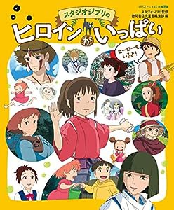 徳間アニメ絵本ミニ　スタジオジブリのヒロインがいっぱい(中古品)