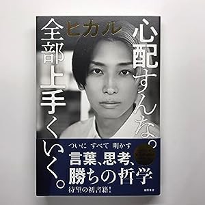 【T限定】心配すんな。全部上手くいく。(中古品)