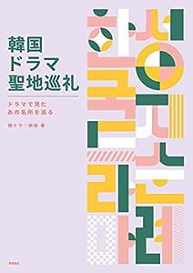 韓国ドラマ聖地巡礼　ドラマで見たあの名所を巡る(中古品)