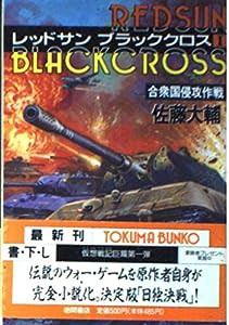 レッドサン ブラッククロス〈1〉合衆国侵攻作戦 (徳間文庫)(中古品)