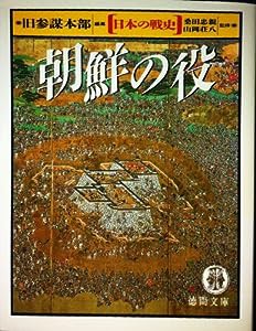 朝鮮の役 (徳間文庫―日本の戦史)(中古品)