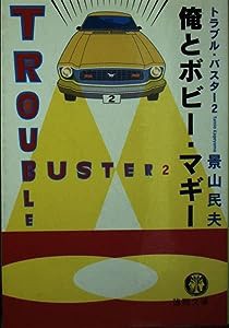 俺とボビー・マギー (徳間文庫―トラブル・バスター)(中古品)