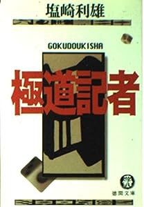 極道記者 (徳間文庫)(中古品)