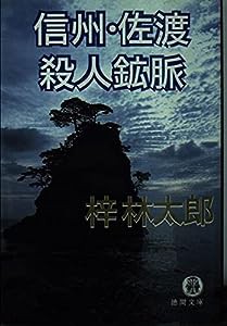 信州・佐渡殺人鉱脈 (徳間文庫)(中古品)