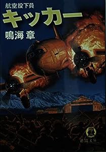 キッカー―航空投下員 (徳間文庫)(中古品)