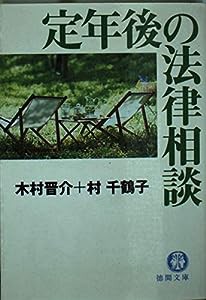 定年後の法律相談 (徳間文庫)(中古品)