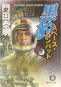 黒豹スペース・コンバット〈下〉—特命武装検事黒木豹介 (徳間文庫)(中古品)