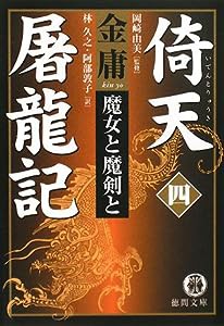 倚天屠龍記〈4〉魔女と魔剣と (徳間文庫)(中古品)