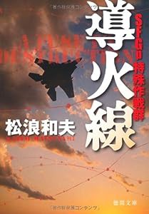 ＳＦＧｐ 特殊作戦群　導火線 (徳間文庫)(中古品)