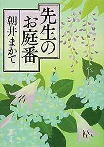 先生のお庭番 (徳間文庫)(中古品)