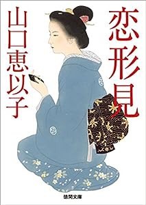 恋形見 (徳間時代小説文庫)(中古品)