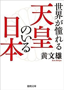 世界が憧れる天皇のいる日本 (徳間文庫)(中古品)