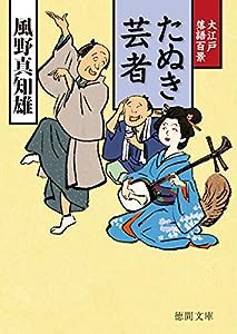 たぬき芸者: 大江戸落語百景 (徳間時代小説文庫)(中古品)