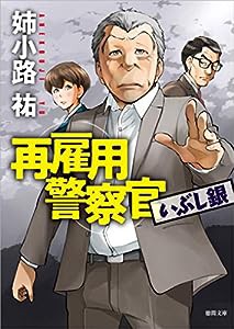 再雇用警察官 いぶし銀 (徳間文庫)(中古品)