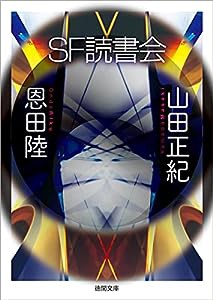 SF読書会 (徳間文庫)(中古品)