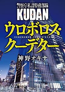 警察庁私設特務部隊KUDAN ウロボロス・クーデター (徳間文庫)(中古品)