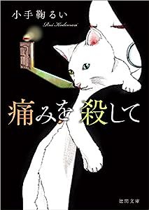 痛みを殺して (徳間文庫)(中古品)