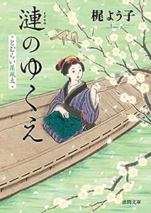 とむらい屋颯太　漣のゆくえ (徳間文庫)(中古品)