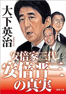 安倍晋三の真実　安倍家三代 (徳間文庫)(中古品)