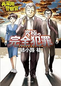 再雇用警察官　究極の完全犯罪 (徳間文庫)(中古品)